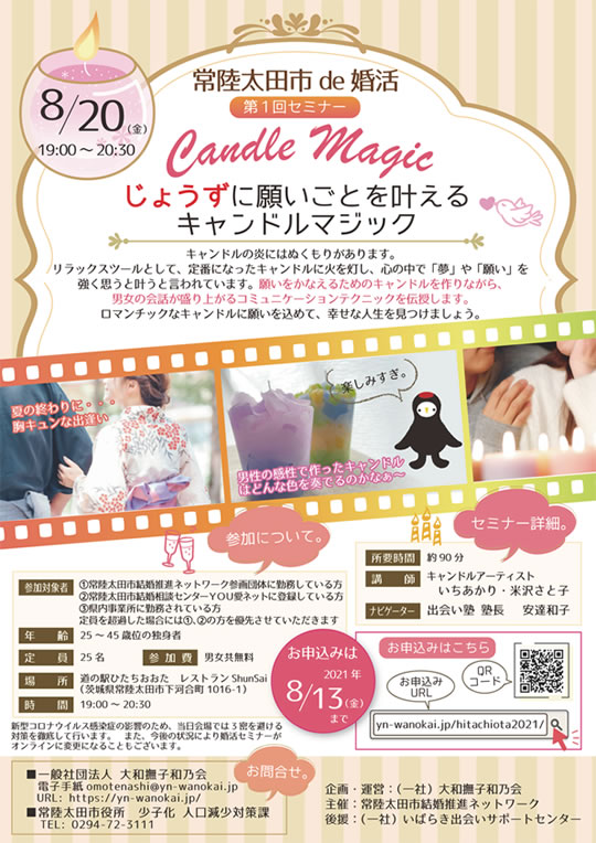 常陸太田市 De 婚活 大和撫子和乃会 おもてなし講座 セミナー 茨城県ひたちなか市