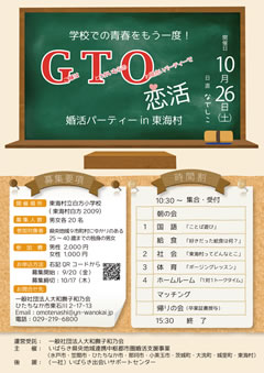 GTO恋活！in 東海村GTO恋活！in 東海村