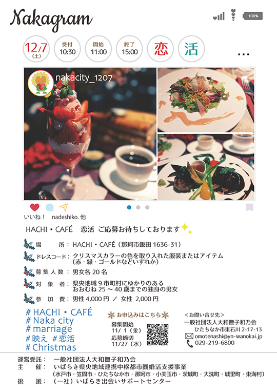 HACHI・CAFÉ　恋活 in 那珂市 募集チラシ
クリックでPDFファイルを開きます